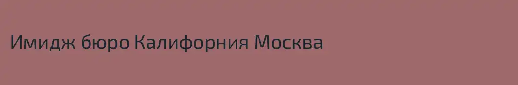 Имидж бюро Калифорния Москва